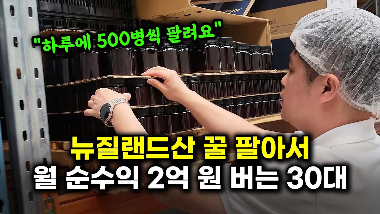 뉴질랜드산 꿀로 월 순수익 2억원